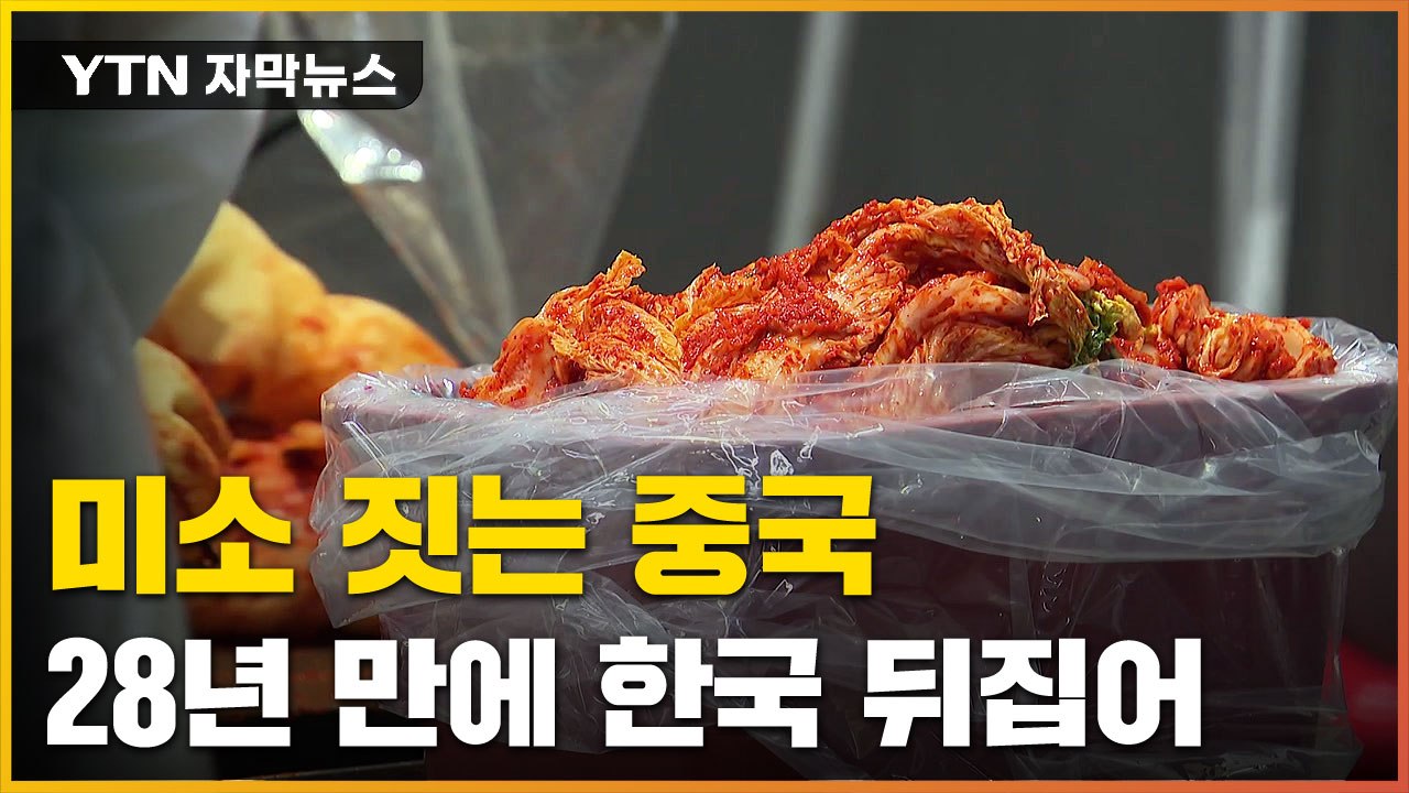 [자막뉴스] 28년 만에 한국이 뒤집혔다...미소 짓는 中 / YTN