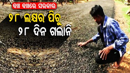 Road built at Rs 28 lakh can't sustain for even 28 days in Deogarh