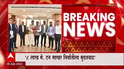 MP Dhananjay Mahadik यांच्या पाठपुरावठ्याला यश, 8 लाख मेट्रिक टन साखर निर्यातील मुदतवाढ : ABP Majha