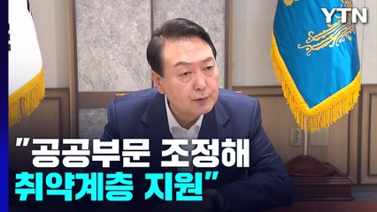 [현장영상+] 尹, 첫 비상경제민생회의 주재..."공공부문 지출 조정해 취약계층 지원" / YTN