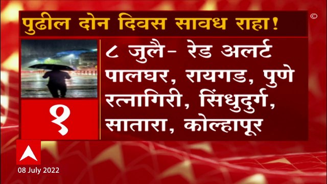 Monsoon Update : राज्यात दोन दिवस सावध राहा, मुसळधार पावसाची शक्यता : ABP Majha