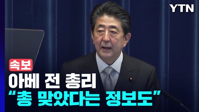[속보] NHK 아베 전 총리 유세 중 쓰러져...총 맞았다는 정보도 있어 / YTN