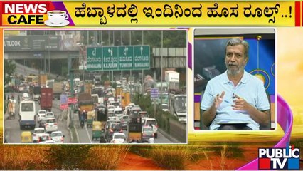 News Cafe | HR Ranganath | ಬೆಂಗಳೂರಿನ ಹೆಬ್ಬಾಳದಲ್ಲಿ ಇಂದಿನಿಂದ ಹೊಸ ಟ್ರಾಫಿಕ್ ರೂಲ್ಸ್..!