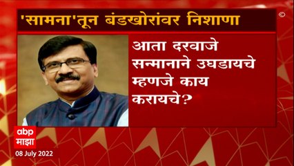 saamana तून बंडखोरांवर निशाणा, आता दरवाजे सन्मानाने उघडाचे म्हणजे काय करायचे? : ABP Majha