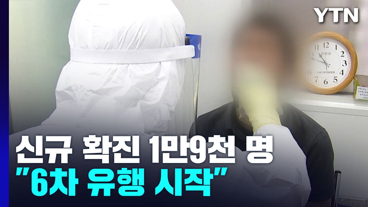 신규 환자 나흘째 만 명대 후반..."다음 주 수요일 재유행 대응 방안 발표" / YTN