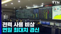 이른 무더위에 전력 사용량 벌써 역대 최대치 / YTN