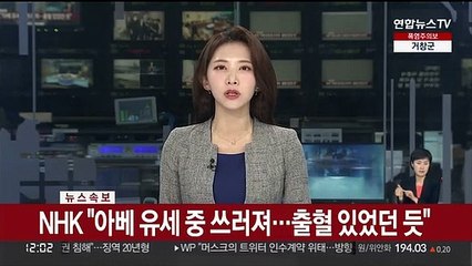 [속보] NHK "아베 유세중 쓰러져...출혈 있었던 듯"