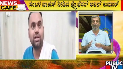 News Cafe | HR Ranganath | ತಾನು ಪಾಠ ಮಾಡಿಲ್ಲ ಎಂದು 24 ಲಕ್ಷ ರೂಪಾಯಿ ವಾಪಸ್ ಸರ್ಕಾರಕ್ಕೆ ನೀಡಿದ ಮೇಷ್ಟ್ರು..!