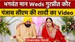 CM Bhagwant Mann Weds Dr Gurpreet Kaur Wedding Video | वनइंडिया हिंदी | *News