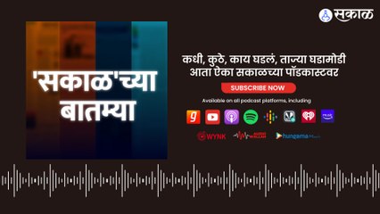 Sakalchya Batmya PodCast | ''आधी जखमा करायच्या मग मलम लावायला यायचं' केसरकारांची राऊतांवर टिका