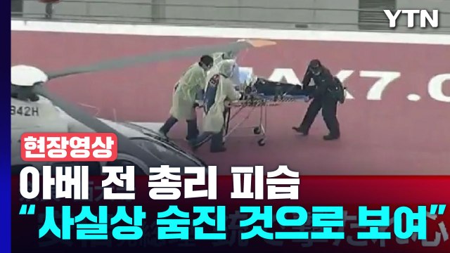 [현장영상+] 심정지 상태 ...아베 피습 당시 영상 공개 / YTN