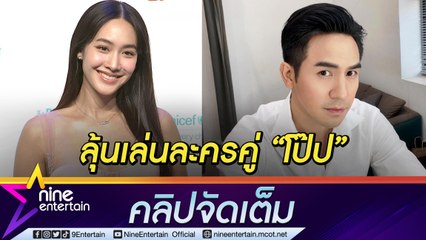 อะไรยังไง “มิน” อุบตอบพระเอกดังตามจีบ แฟนคลับลุ้นเล่นละครประกบคู่ “โป๊ป” (คลิปจัดเต็ม)