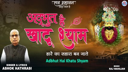 Adbhut Hai Khatu Shyam | Khatu Shyam New Bhajan 2022 | Ashok Hathrasi