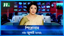 Shironam | 08 July 2022 | NTV News Update | NTV Latest News