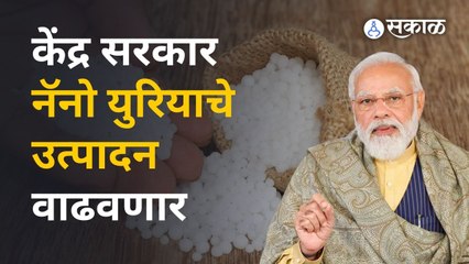 Nano Ureaला शेतकऱ्यांची पसंती मिळेल ? | Sakal Media