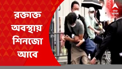 Shinzo Abe : শিনজো আবেকে রক্তাক্ত অবস্থায় দেখা গিয়েছে, খবর এনএইচকে চ্যানেলের