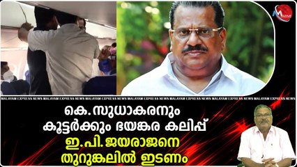 കെ.സുധാകരനും കൂട്ടര്‍ക്കും ഭയങ്കര കലിപ്പ്..ഇ.പി.ജയരാജനെ തുറുങ്കലില്‍ ഇടണം