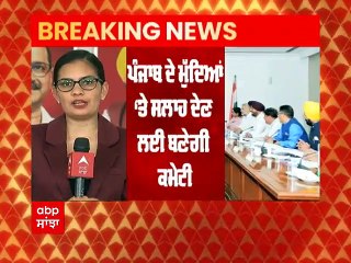 Punjab Government ਵੱਲੋਂ  ਪ੍ਰਸ਼ਾਸਕੀ ਮੁੱਦਿਆਂ 'ਤੇ ਸਲਾਹ ਲਈ ਉੱਚ ਪੱਧਰੀ ਸਲਾਹਕਾਰ ਕਮੇਟੀ ਬਣਾਉਣ ਦਾ ਫੈਸਲਾ