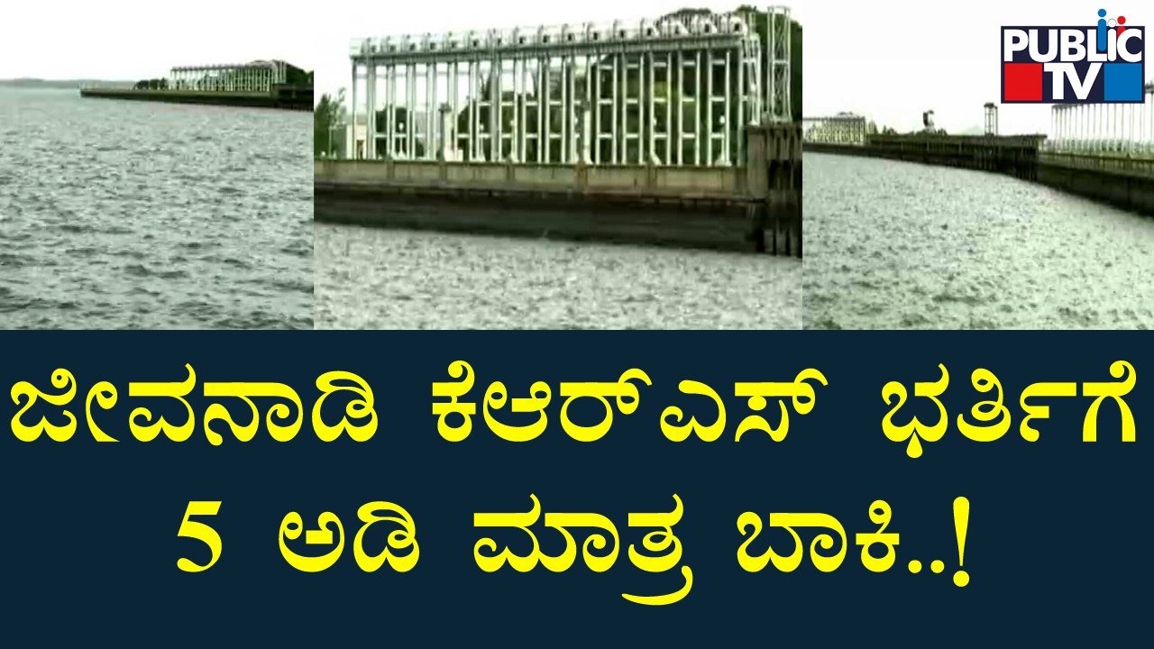 KRS Dam | ಕಾವೇರಿ ಜಲಾನಯನ ಪ್ರದೇಶದಲ್ಲಿ ಭಾರೀ ಮಳೆ..! | Public TV