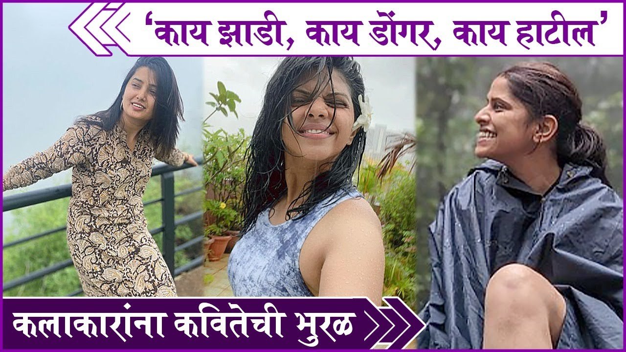 Marathi Actors Monsoon Trip | 'काय झाडी, काय डोंगर, काय हाटील', कलाकारांना कवितेची भुरळ