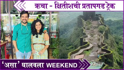 Rucha Kshitish Pratapgad trek | ऋचा - क्षितीशची प्रतापगड ट्रेक, 'असा' घालवला Weekend