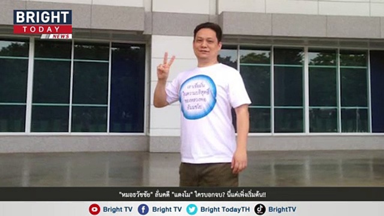 "หมอธวัชชัย" ลั่นคดี "แตงโม" ใครบอกจบ? นี่แค่เพิ่งเริ่มต้น!! ลั่นทุกคนในทีมพร้อม