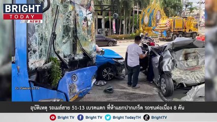 เกิดอุบัติเหตุ รถเมล์สาย 51-13 เบรคแตก ที่ห้าแยกปากเกร็ด ส่งผลให้รถชนต่อเนื่อง 8 คัน ผู้บาดเจ็บ 6ราย