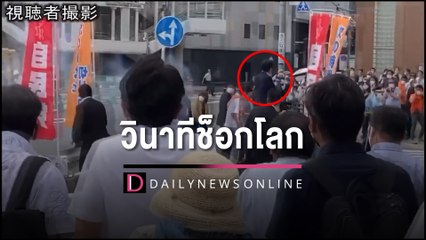 นาทีช็อกโลก! คลิปคนร้ายลอบยิง “ชินโซ อาเบะ” หนีไม่รอดถูกจับทันควัน | HOTSHOT เดลินิวส์ 08/07/65