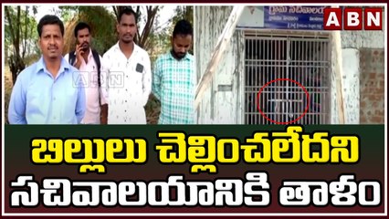బిల్లులు చెల్లించలేదని సచివాలయానికి తాళం || Nellore || Grama Sachivalayam ||  @ABN Telugu