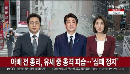 아베 전 총리, 유세 중 총격 피습…"심폐 정지"