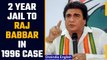 Raj Babbar gets 2-year jail term in 1996 cases by Lucknow court | Oneindia News *News