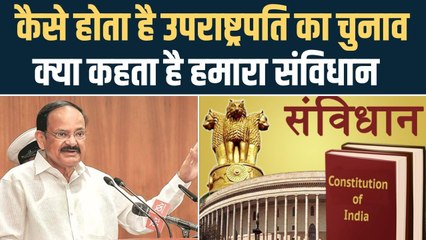 Explainer: कैसे होता देश के उपराष्ट्रपति का चुनाव, कौन-कौन कर सकता है वोटिंग