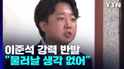당 대표 중징계 후폭풍...이준석 "물러날 생각 없어" / YTN