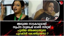 അടുത്ത നാടകവുമായി സ്വപ്ന സുരേഷ് ഓൺ സ്റ്റേജ് ..പുതിയ തിരക്കഥയുടെ പുറകിൽ കോൺഗ്രസോ ?