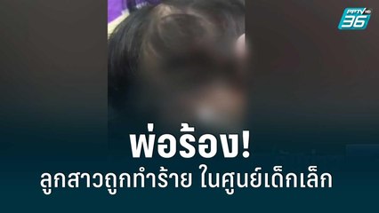 พ่อร้องลูกสาว 2 ขวบ ถูกทำร้ายจากศูนย์เด็กเล็ก พบเลือดคั่งในสมอง | เที่ยงทันข่าว | 8 ก.ค. 65