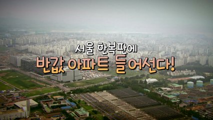 [영상] 반값 아파트 정말 가능한가?...SH "준비 끝" / YTN