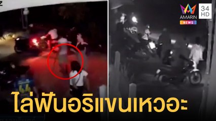 หมอลำเดือด! โจ๋เปิดศึกฟันแขนเกือบขาด | ข่าวเที่ยงอมรินทร์ | 8 ก.ค.65