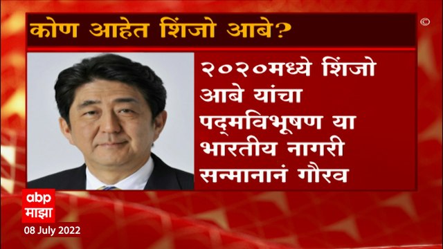 Japan हादरला Shinzo Abe यांच्यावर गोळीबार, कोण आहेत शिंजो आबे ? : ABP Majha