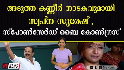 മുഖ്യമന്ത്രി തന്റെ അന്നം മുടക്കി, സ്വപ്ന നാടകം തുടങ്ങി