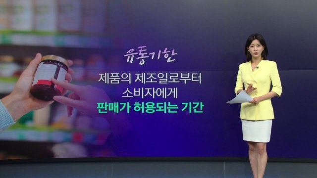 [더뉴스] 내년부터 소비기한 도입...식품폐기 비용 줄인다! / YTN