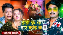 VIDEO | ढोड़ी के नीचे बार कोड बा | #Vinay Akela | Dhodhi Ke Niche Baar Code Ba | Bhojpuri Hit Song