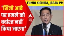 Shinzo Abe पर हमले को बर्दाश्त नहीं किया जाएगा : Japan PM Fumio Kishida