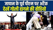 Shinzo Abe Shot : जापान के पीएम पर हुआ अटैक, देखें गोली चलाने की वीडियो | Shinzo Abe attack