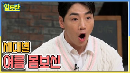 알토란 초복 특집! 세대별 여름 몸보신