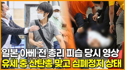 일본 아베 전 총리 피습 당시 영상, 유세 중 산탄총 맞고 심폐정지 상태