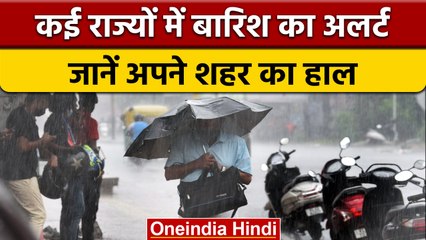 Weather Updates: देश के कई राज्यों में भारी बारिश को लेकर अलर्ट जारी | वनइंडिया हिंदी |*News