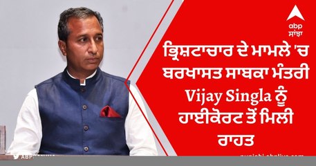 Punjab Breaking News: ਭ੍ਰਿਸ਼ਟਾਚਾਰ ਦੇ ਮਾਮਲੇ 'ਚ ਬਰਖਾਸਤ ਸਾਬਕਾ ਮੰਤਰੀ Vijay Singla ਨੂੰ ਹਾਈਕੋਰਟ ਤੋਂ ਮਿਲੀ ਰਾਹਤ