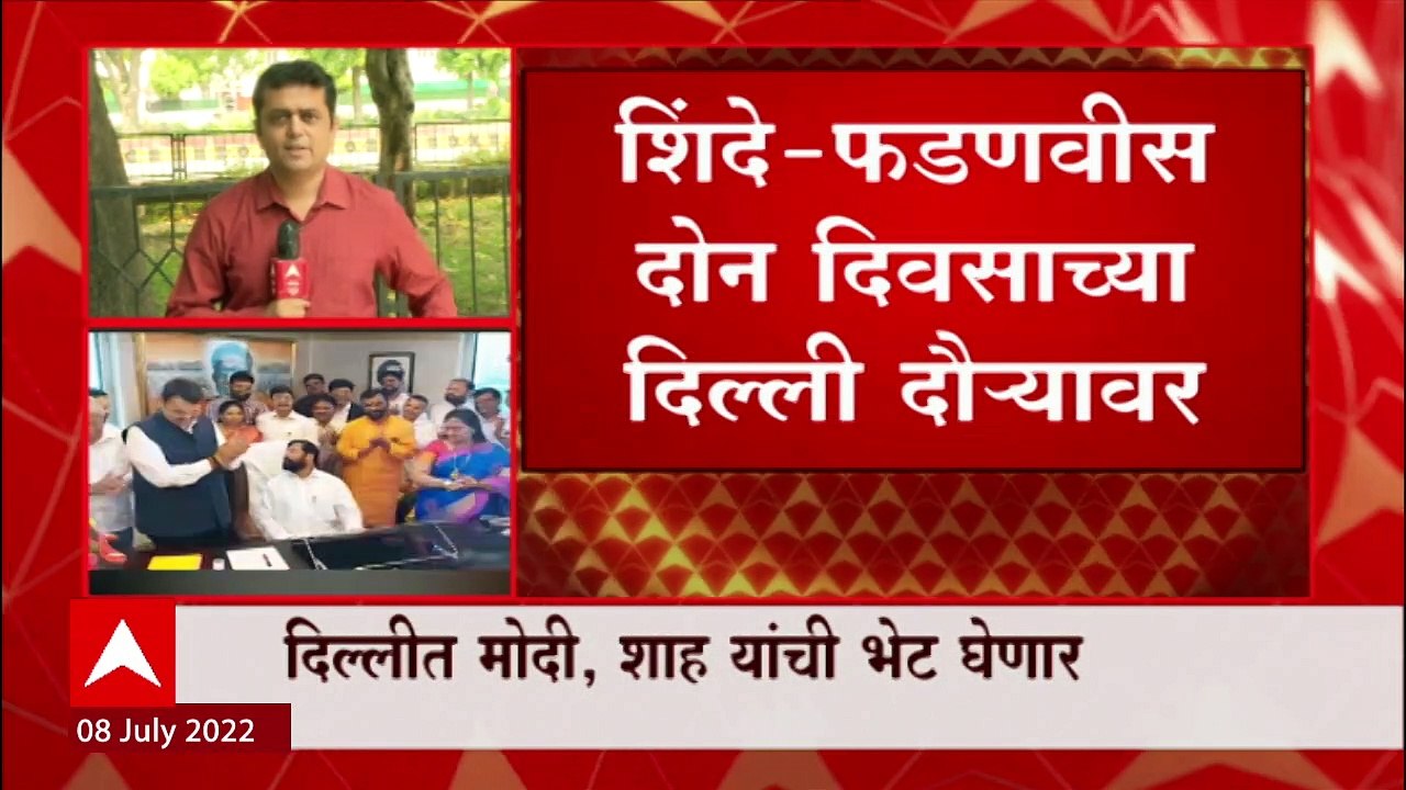 Shinde - Fadnavis दोन दिवसाच्या दिल्ली दौऱ्यावर, पुढची रणनीती दिल्लीत ठरणार? : ABP Majha