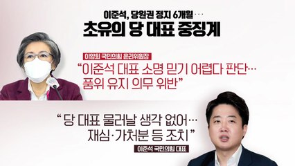 [더뉴스] 이준석 중징계 불복...윤핵관, 사퇴 압박 거세지나? / YTN