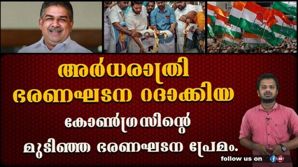സജി ചെറിയാനെ പുറത്താക്കാൻ സുധാകരന്റെ കോൺഗ്രസ്‌ കാണിച്ച വൃത്തികെട്ട കളി